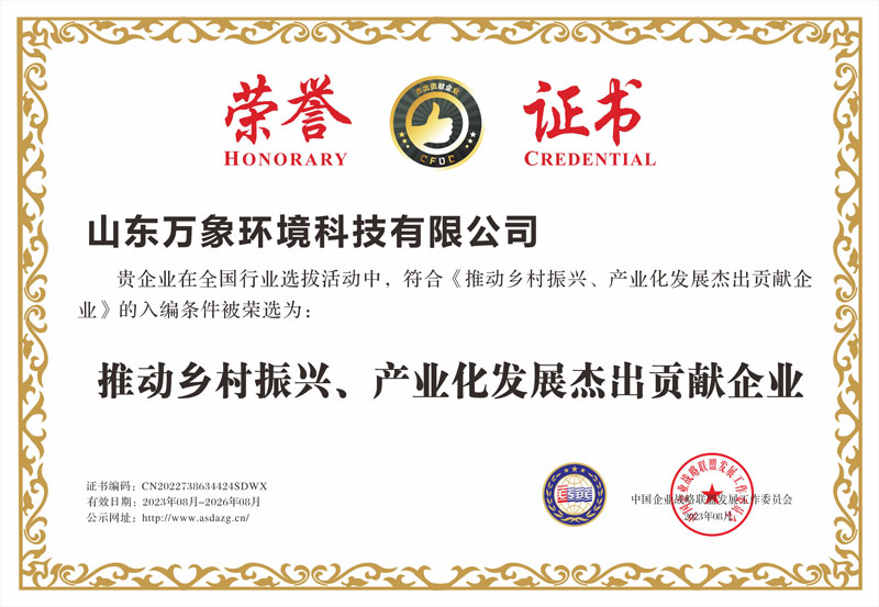 推動(dòng)鄉(xiāng)村振興、產(chǎn)業(yè)化發(fā)展杰出貢獻(xiàn)企業(yè)證書(shū)