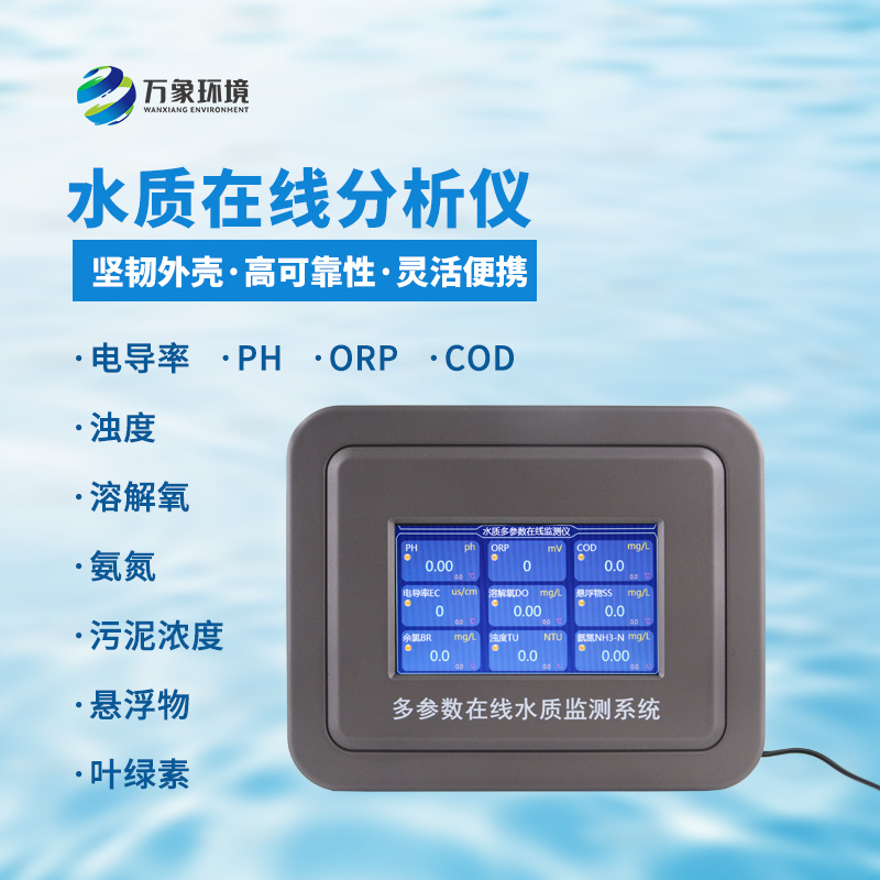 水溫、電導率、PH、溶解氧在線分析儀