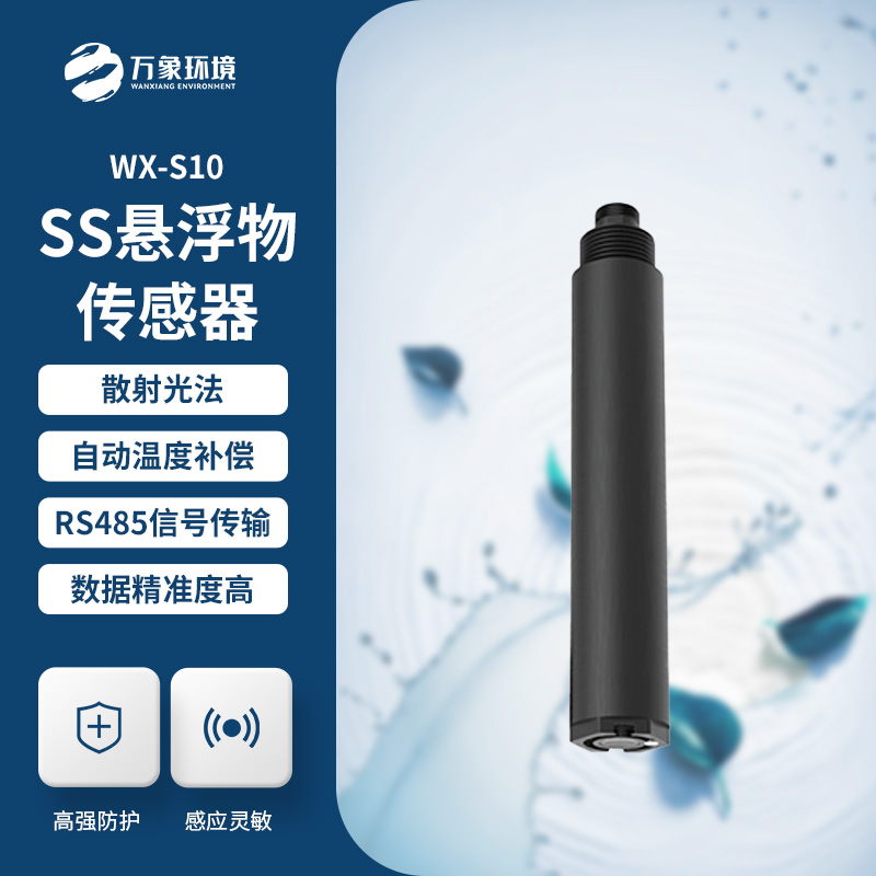 為何選擇在線懸浮物傳感器？