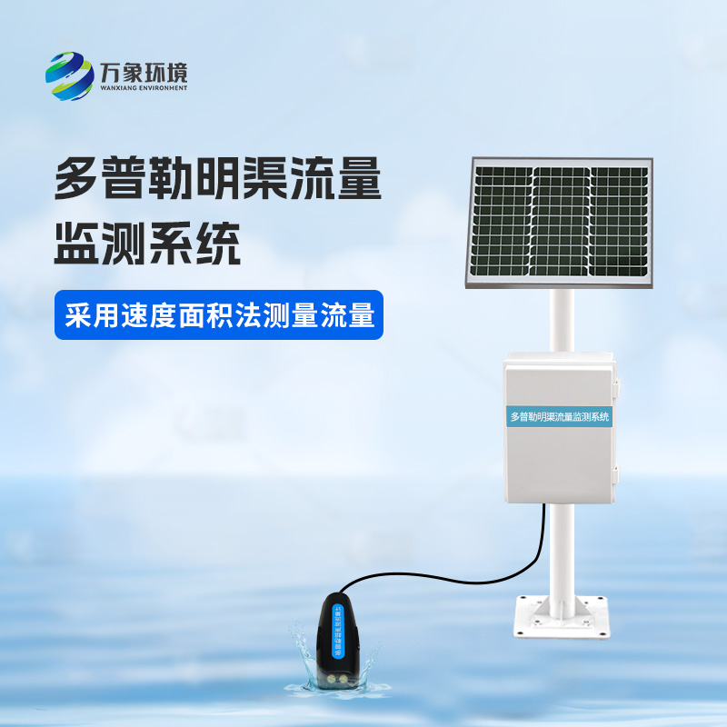 多普勒明渠流量監(jiān)測系統(tǒng)有什么優(yōu)勢？