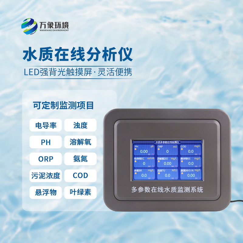 在線濁度水溫分析儀，能夠快速、準確地記錄水體中的關鍵參數(shù)