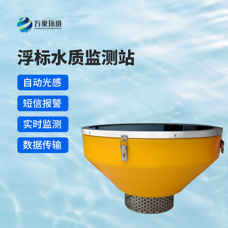 浮標(biāo)式水質(zhì)自動監(jiān)測系統(tǒng)，在眾多水質(zhì)監(jiān)測方式中有什么優(yōu)勢？